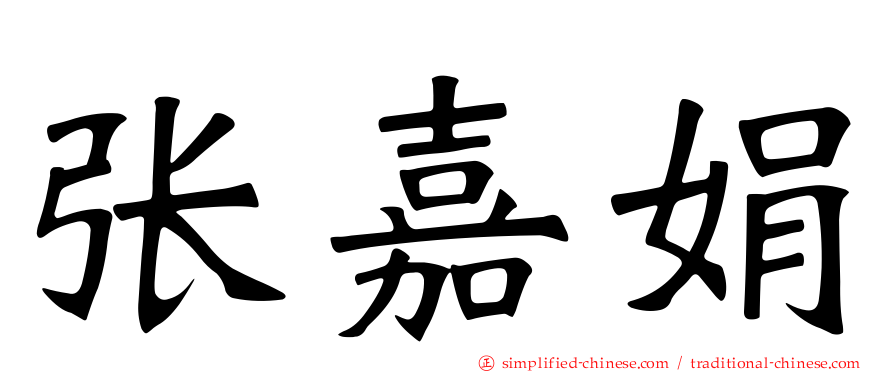 张嘉娟