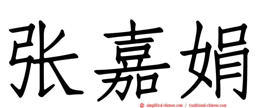张嘉娟