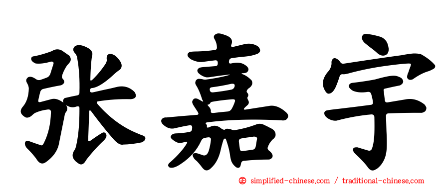 张嘉宇