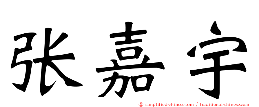 张嘉宇