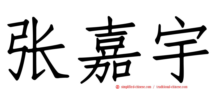 张嘉宇
