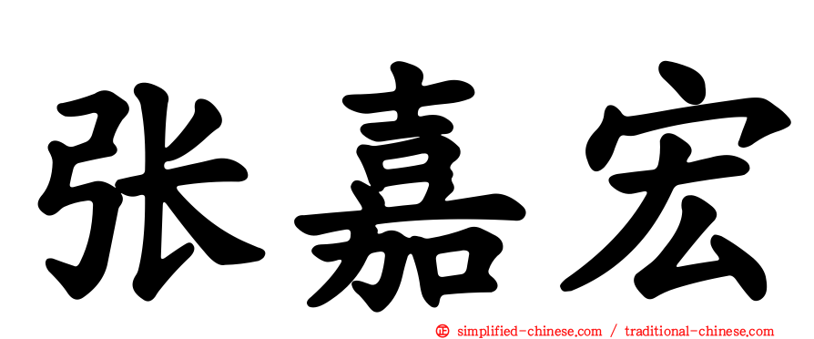 张嘉宏
