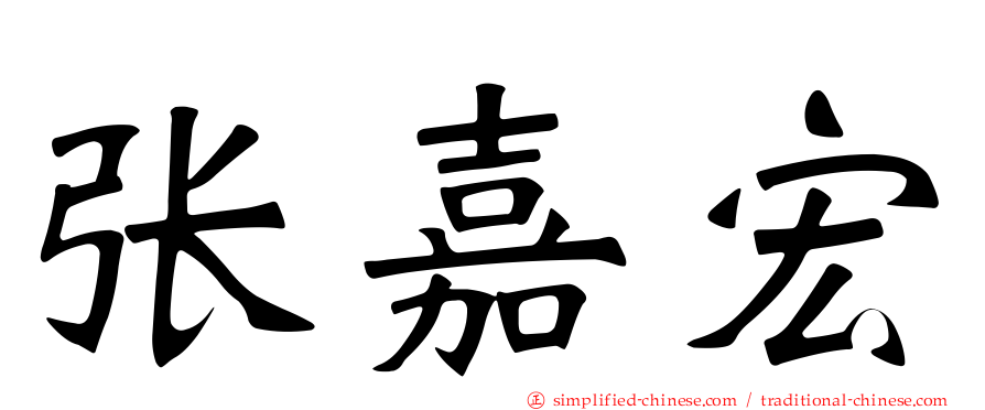 张嘉宏