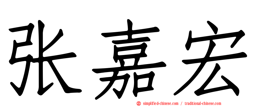 张嘉宏