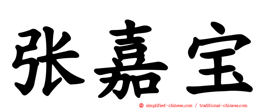 张嘉宝