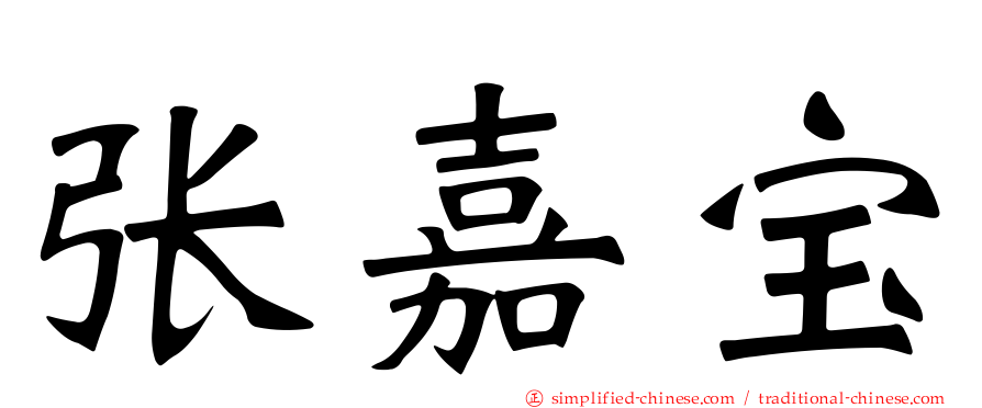 张嘉宝