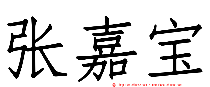 张嘉宝