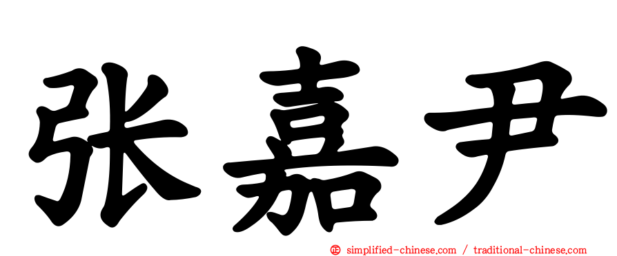 张嘉尹