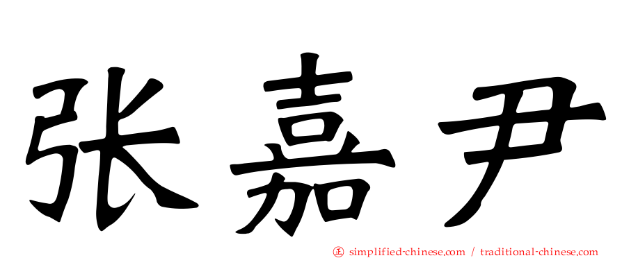 张嘉尹