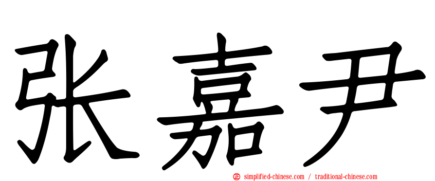 张嘉尹