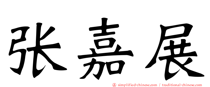 张嘉展
