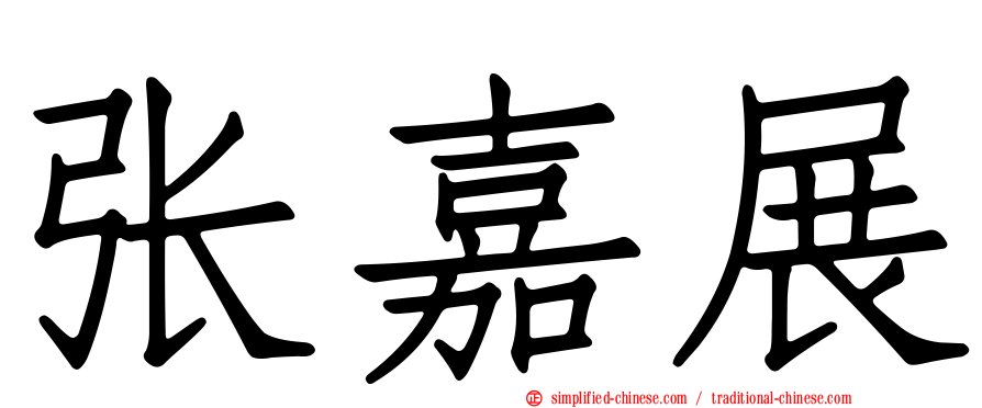 张嘉展