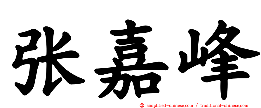 张嘉峰