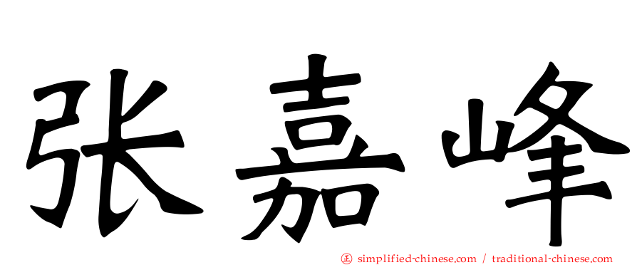 张嘉峰