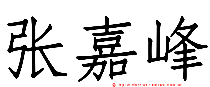 张嘉峰