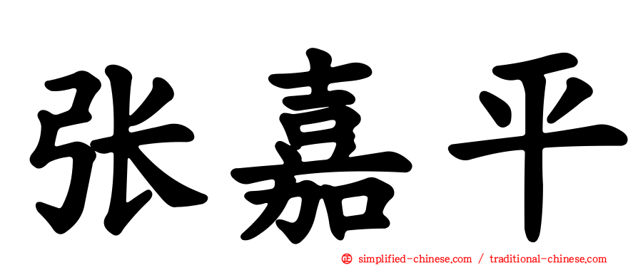 张嘉平
