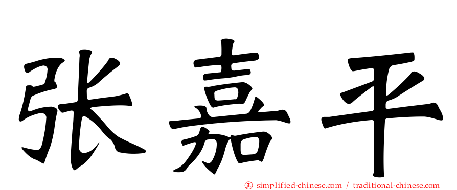 张嘉平