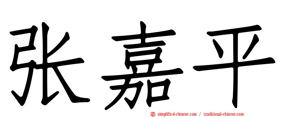 张嘉平