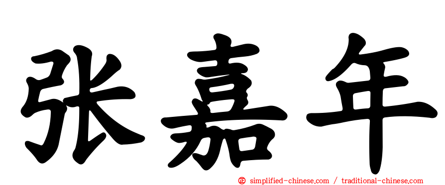 张嘉年