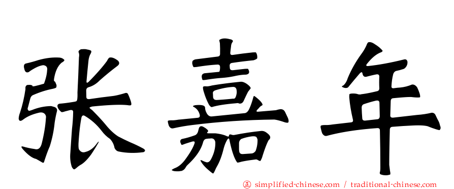 张嘉年