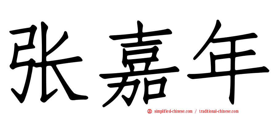 张嘉年