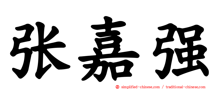 张嘉强