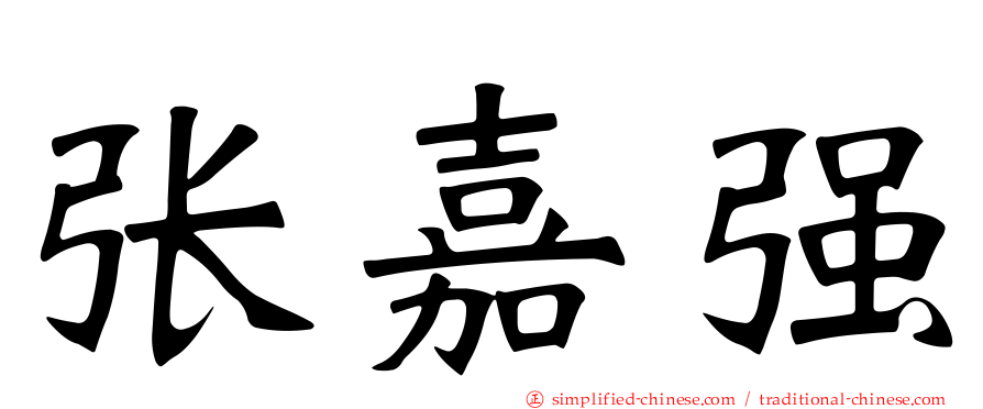 张嘉强