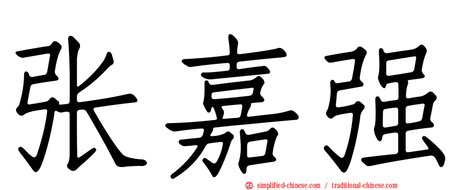 张嘉强
