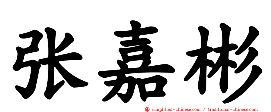 张嘉彬