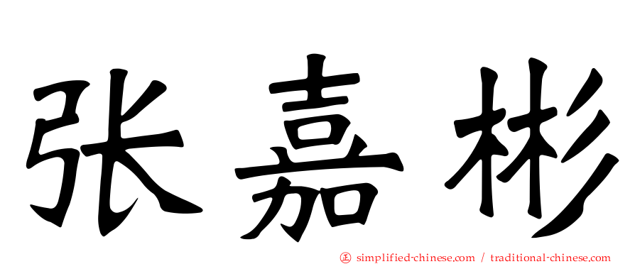 张嘉彬