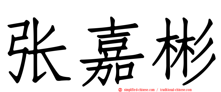 张嘉彬