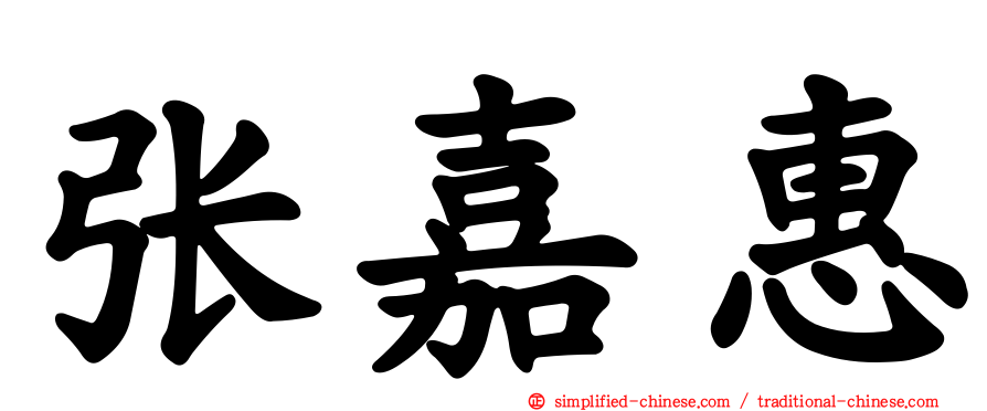 张嘉惠