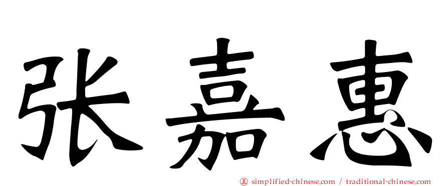 张嘉惠