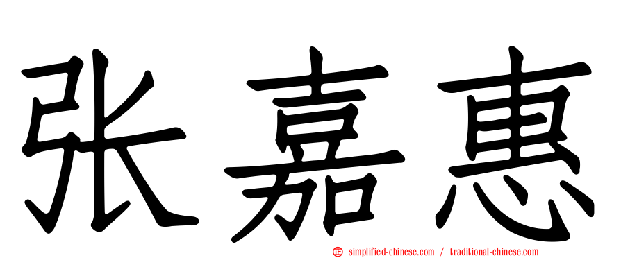张嘉惠