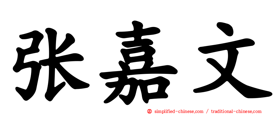 张嘉文