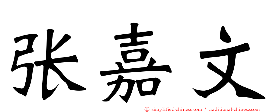 张嘉文