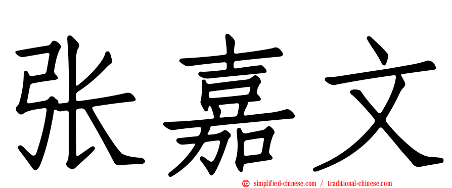 张嘉文