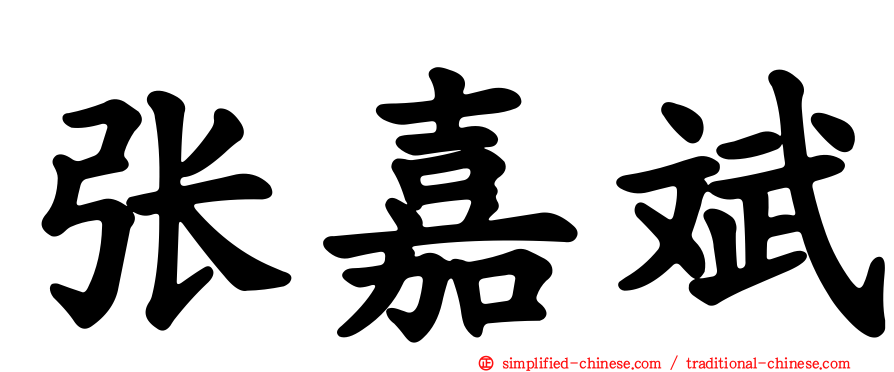 张嘉斌