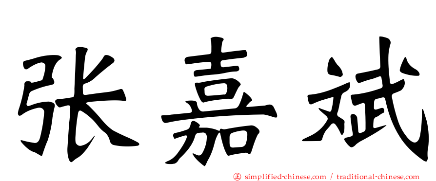 张嘉斌