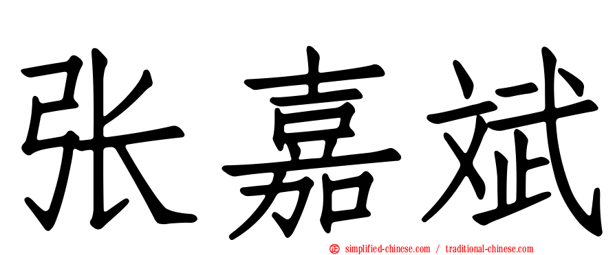 张嘉斌
