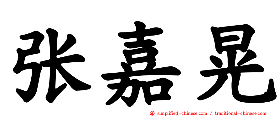 张嘉晃