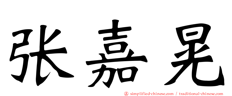张嘉晃