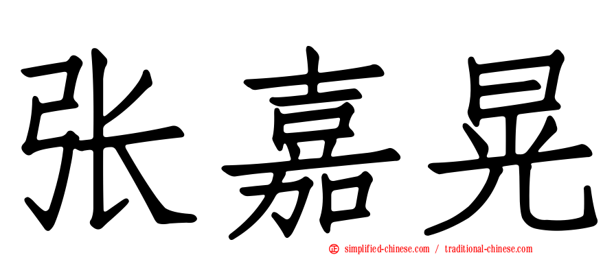 张嘉晃