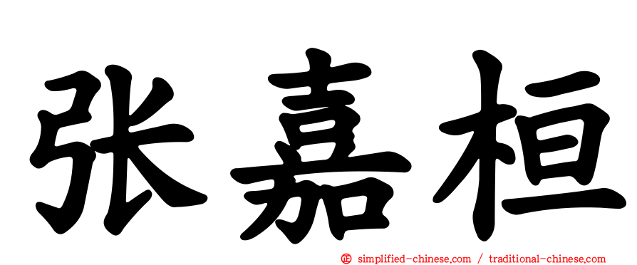 张嘉桓