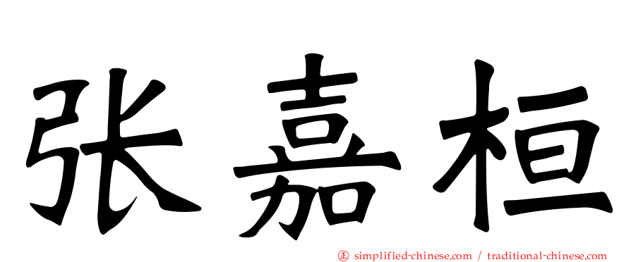 张嘉桓