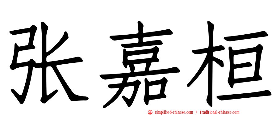 张嘉桓