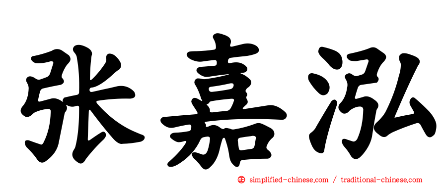 张嘉泓
