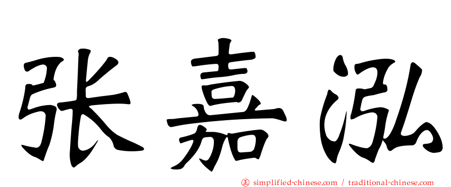 张嘉泓