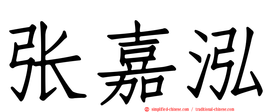 张嘉泓