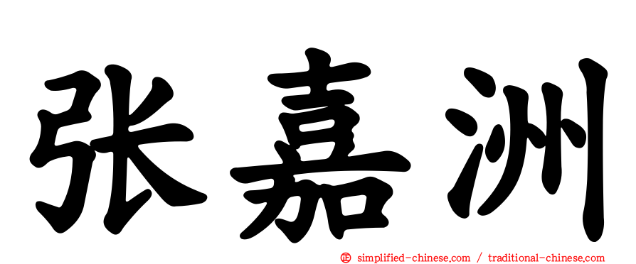 张嘉洲